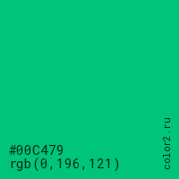 цвет #00C479 rgb(0, 196, 121) цвет