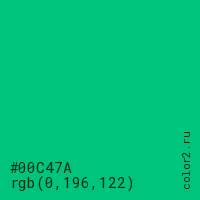 цвет #00C47A rgb(0, 196, 122) цвет