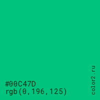 цвет #00C47D rgb(0, 196, 125) цвет