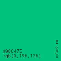цвет #00C47E rgb(0, 196, 126) цвет