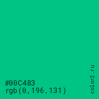 цвет #00C483 rgb(0, 196, 131) цвет