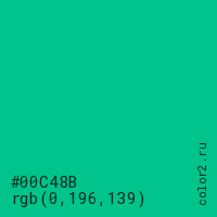 цвет #00C48B rgb(0, 196, 139) цвет