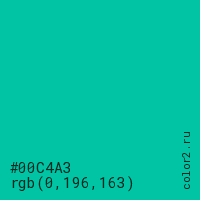 цвет #00C4A3 rgb(0, 196, 163) цвет