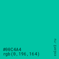 цвет #00C4A4 rgb(0, 196, 164) цвет