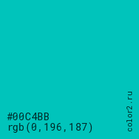 цвет #00C4BB rgb(0, 196, 187) цвет