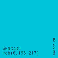 цвет #00C4D9 rgb(0, 196, 217) цвет