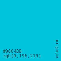 цвет #00C4DB rgb(0, 196, 219) цвет