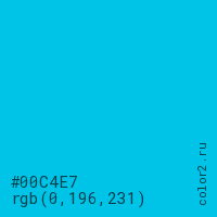 цвет #00C4E7 rgb(0, 196, 231) цвет