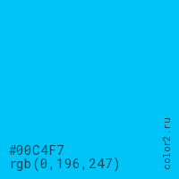 цвет #00C4F7 rgb(0, 196, 247) цвет