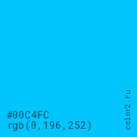цвет #00C4FC rgb(0, 196, 252) цвет