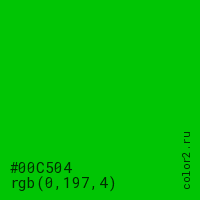 цвет #00C504 rgb(0, 197, 4) цвет