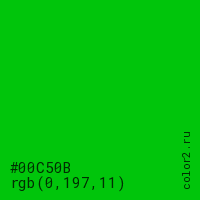 цвет #00C50B rgb(0, 197, 11) цвет
