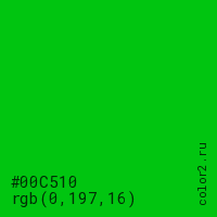 цвет #00C510 rgb(0, 197, 16) цвет