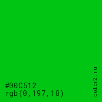 цвет #00C512 rgb(0, 197, 18) цвет