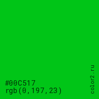 цвет #00C517 rgb(0, 197, 23) цвет