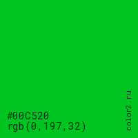 цвет #00C520 rgb(0, 197, 32) цвет
