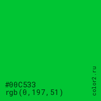 цвет #00C533 rgb(0, 197, 51) цвет