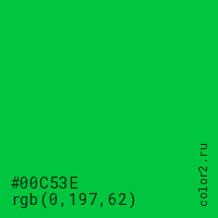 цвет #00C53E rgb(0, 197, 62) цвет