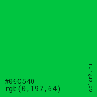 цвет #00C540 rgb(0, 197, 64) цвет