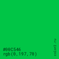 цвет #00C546 rgb(0, 197, 70) цвет