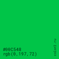 цвет #00C548 rgb(0, 197, 72) цвет