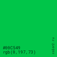 цвет #00C549 rgb(0, 197, 73) цвет