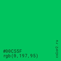 цвет #00C55F rgb(0, 197, 95) цвет