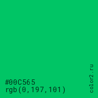 цвет #00C565 rgb(0, 197, 101) цвет