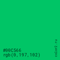 цвет #00C566 rgb(0, 197, 102) цвет