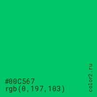 цвет #00C567 rgb(0, 197, 103) цвет