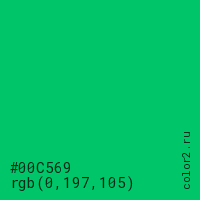 цвет #00C569 rgb(0, 197, 105) цвет