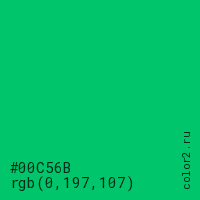 цвет #00C56B rgb(0, 197, 107) цвет