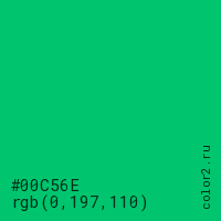цвет #00C56E rgb(0, 197, 110) цвет