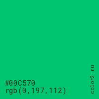 цвет #00C570 rgb(0, 197, 112) цвет