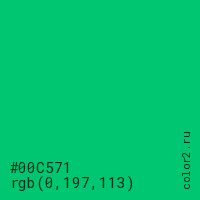 цвет #00C571 rgb(0, 197, 113) цвет