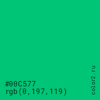цвет #00C577 rgb(0, 197, 119) цвет
