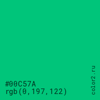 цвет #00C57A rgb(0, 197, 122) цвет