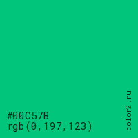 цвет #00C57B rgb(0, 197, 123) цвет