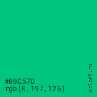 цвет #00C57D rgb(0, 197, 125) цвет