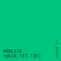 цвет #00C57E rgb(0, 197, 126) цвет