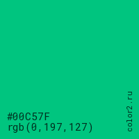 цвет #00C57F rgb(0, 197, 127) цвет