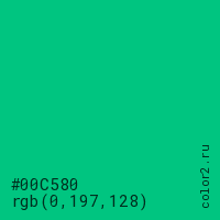 цвет #00C580 rgb(0, 197, 128) цвет