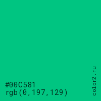 цвет #00C581 rgb(0, 197, 129) цвет