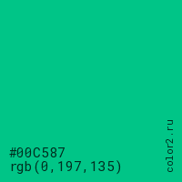 цвет #00C587 rgb(0, 197, 135) цвет