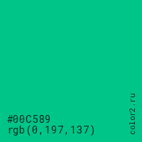 цвет #00C589 rgb(0, 197, 137) цвет