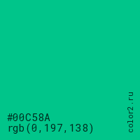 цвет #00C58A rgb(0, 197, 138) цвет