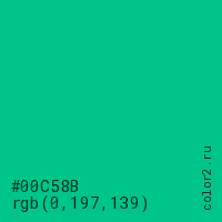 цвет #00C58B rgb(0, 197, 139) цвет