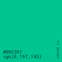 цвет #00C591 rgb(0, 197, 145) цвет