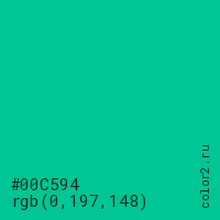 цвет #00C594 rgb(0, 197, 148) цвет
