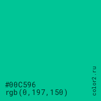 цвет #00C596 rgb(0, 197, 150) цвет